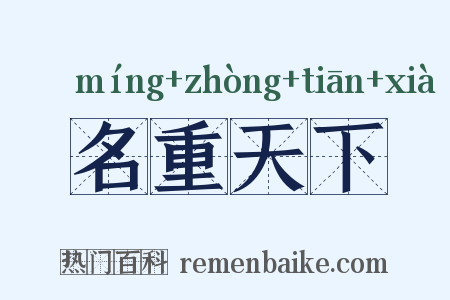 名重天下是什么意思的图片